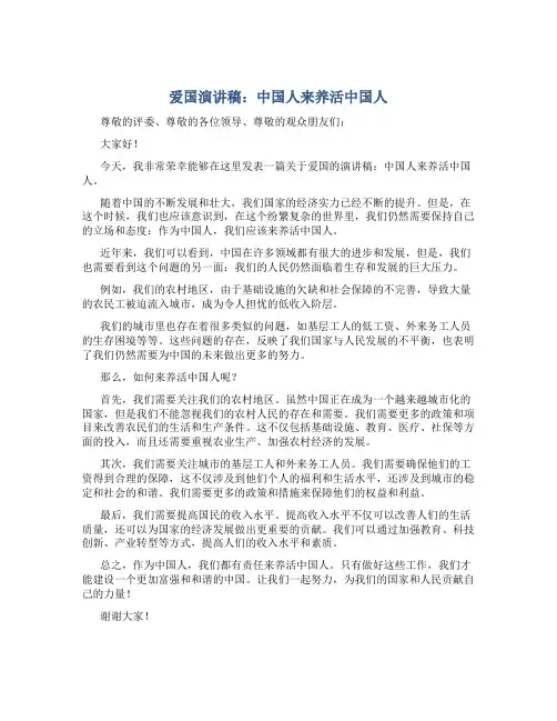 爱国演讲稿：中国人来养活中国人
