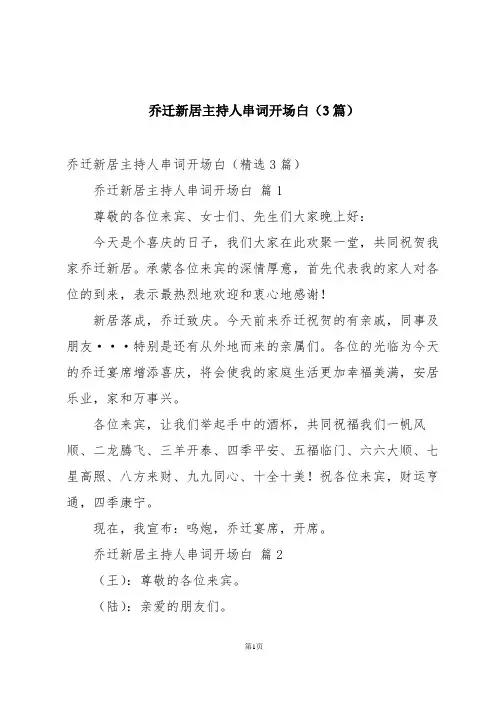 乔迁新居主持人串词开场白(3篇)