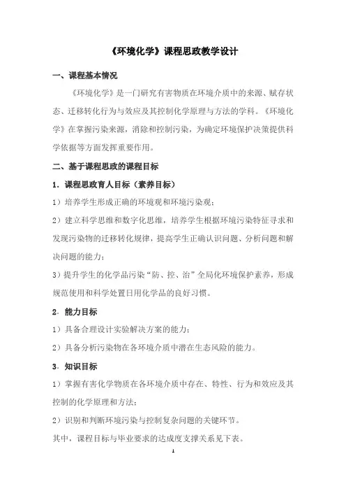 《环境化学》课程思政教学设计