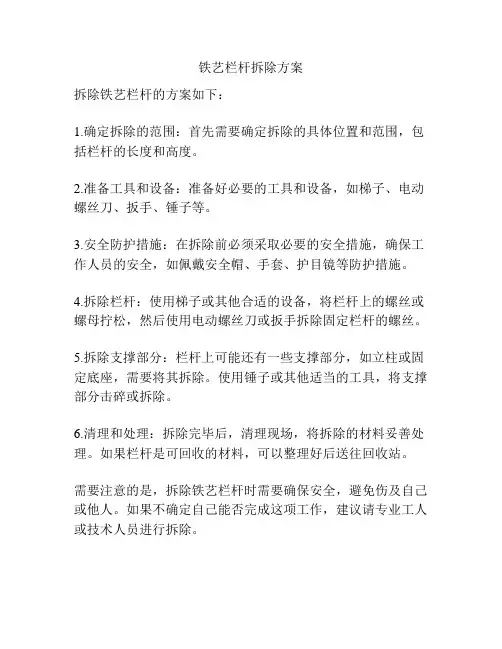 铁艺栏杆拆除方案