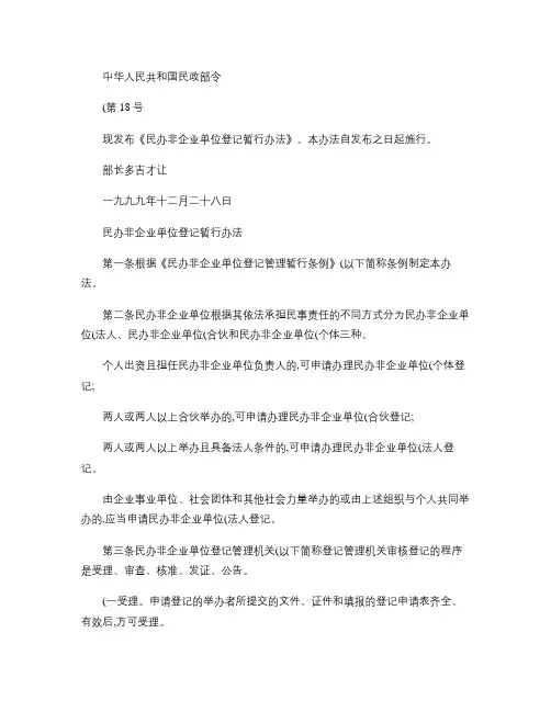 民办非企业单位登记暂行办法中华人民共和国民政部令(第18号)解读
