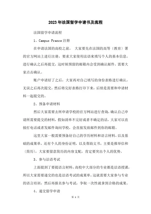 2023年法国留学申请书及流程