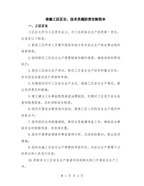 巷修工区区长、技术员通防责任制范本