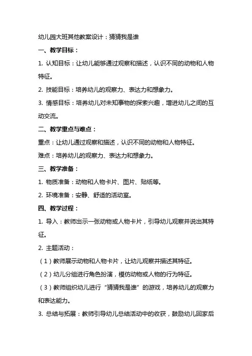 幼儿园大班其他教案设计：猜猜我是谁