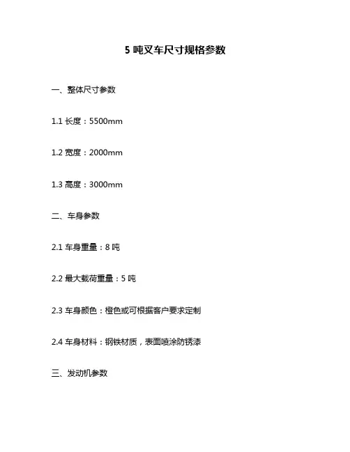 5吨叉车尺寸规格参数
