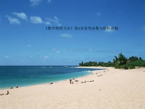 《数学物理方法》第1章复变函数与解析函数