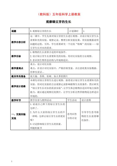 【推荐】新教科版小学科学五年级上册《1.3、观察绿豆芽的生长》教案(1).doc