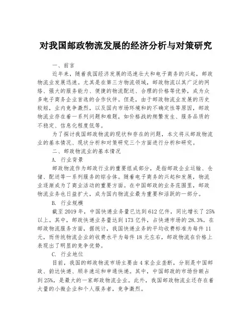 对我国邮政物流发展的经济分析与对策研究