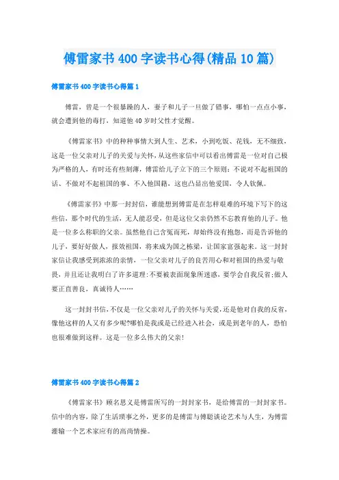 傅雷家书400字读书心得(精品10篇)
