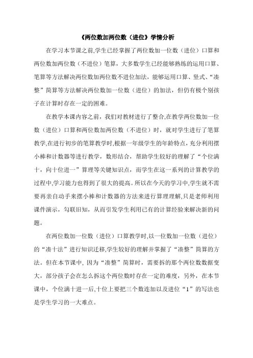 【学情分析】《两位数加两位数(进位)》