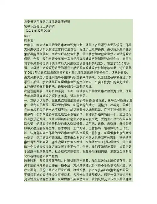县委书记在县党风廉政建设责任制领导小组会议上的讲话.