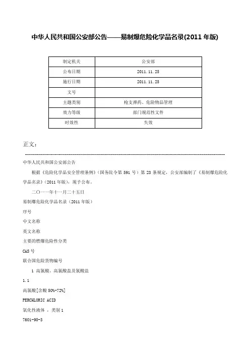中华人民共和国公安部公告——易制爆危险化学品名录(2011年版)-