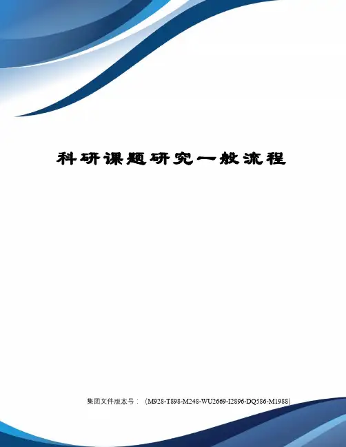 科研课题研究一般流程图文稿