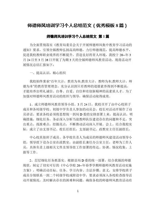 师德师风培训学习个人总结范文(优秀模板8篇)