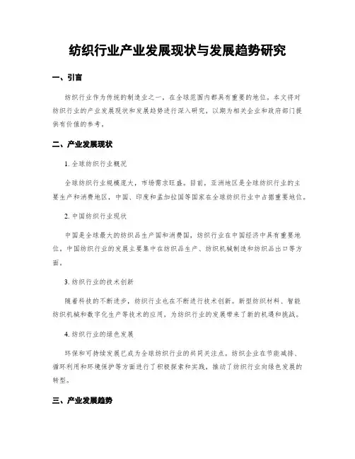 纺织行业产业发展现状与发展趋势研究
