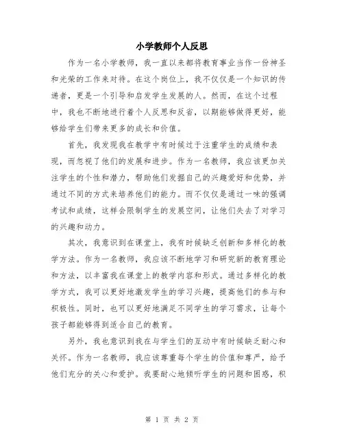 小学教师个人反思