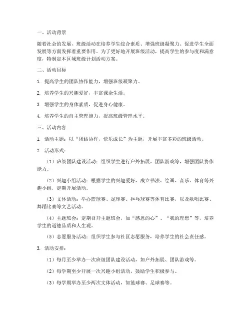 区域开展班级计划活动方案