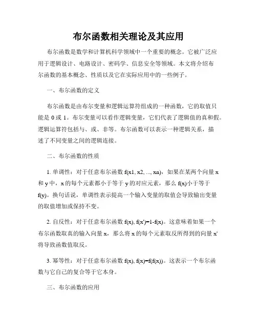 布尔函数相关理论及其应用