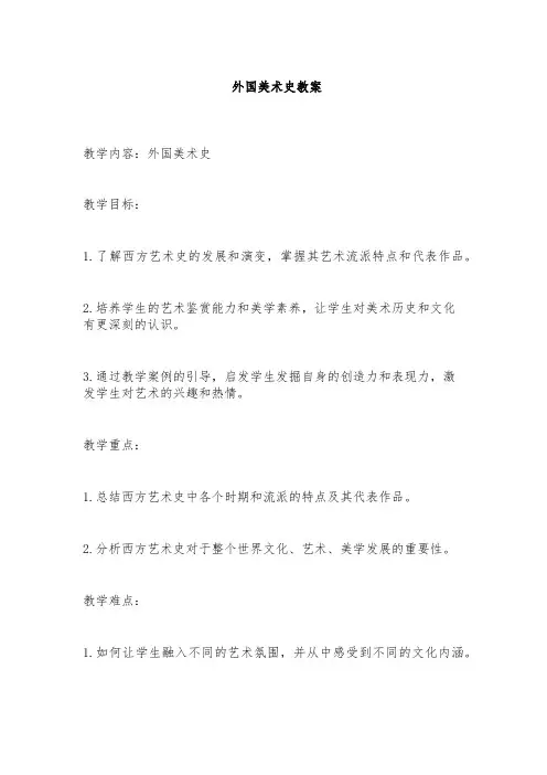 外国美术史教案