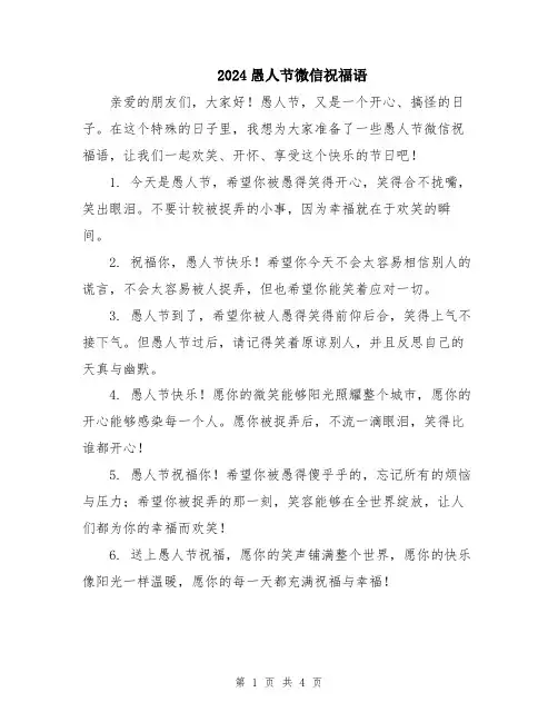2024愚人节微信祝福语
