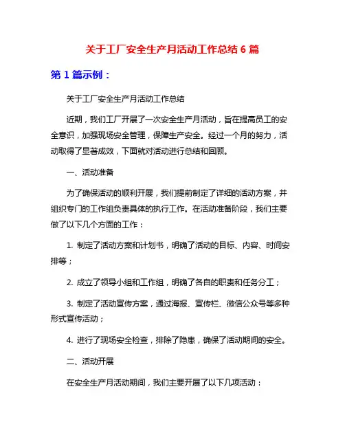 关于工厂安全生产月活动工作总结6篇