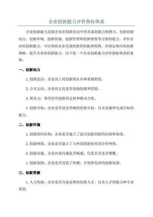 企业创新能力评价指标体系