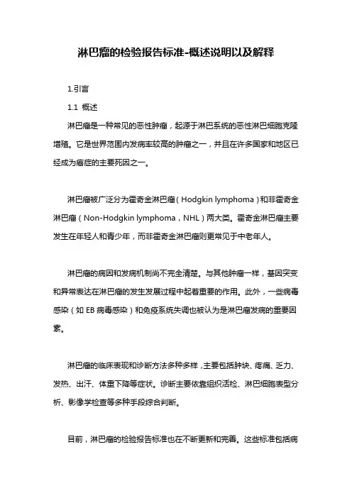 淋巴瘤的检验报告标准