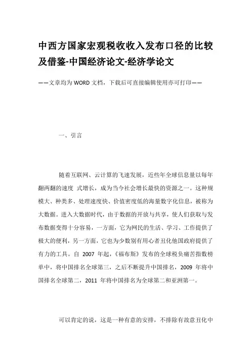 中西方国家宏观税收收入发布口径的比较及借鉴-中国经济论文-经济学论文