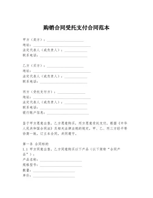 购销合同受托支付合同范本