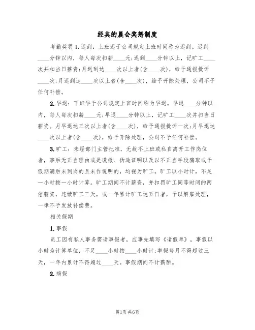 经典的晨会奖惩制度(四篇)