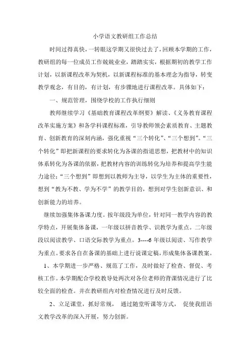 小学语文教研组工作总结 3
