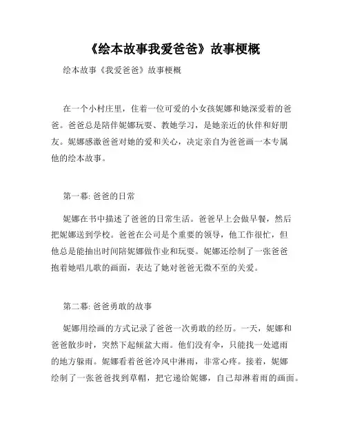 《绘本故事我爱爸爸》故事梗概