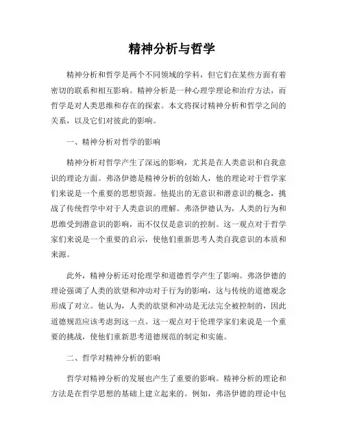精神分析与哲学