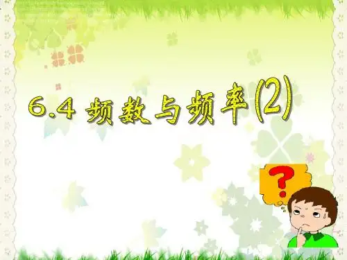 【最新】浙教版七年级数学下册第六章《6.4 频数与频率(第二课时) 》公开课课件