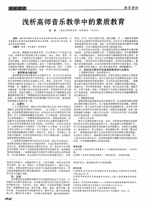 浅析高师音乐教学中的素质教育