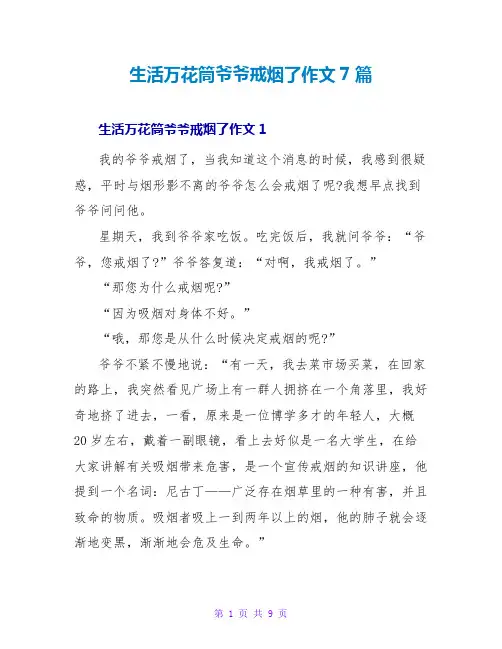 生活万花筒爷爷戒烟了作文7篇