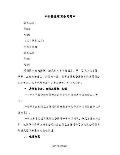 中介房屋租赁合同范本(3篇)