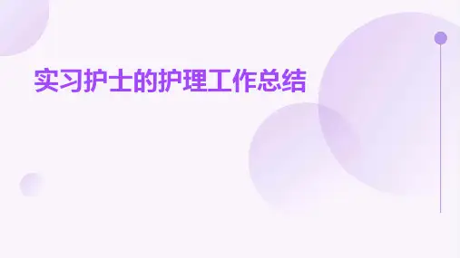 实习护士的护理工作总结PPT