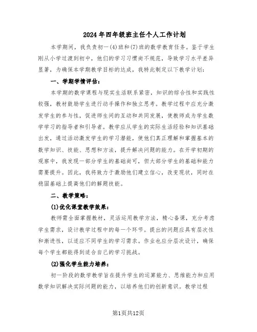 2024年四年级班主任个人工作计划（六篇）