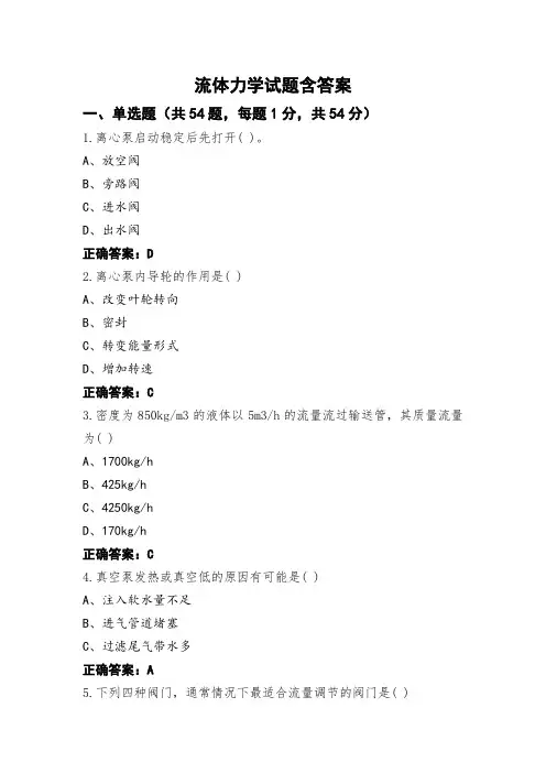 流体力学试题含答案