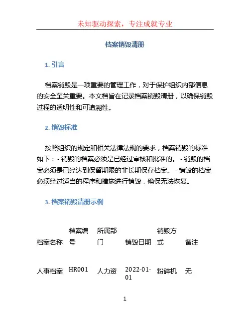 档案销毁清册