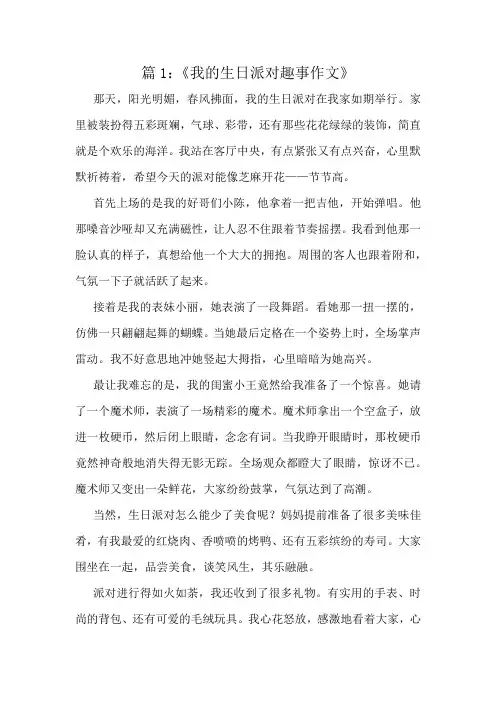 《我的生日派对趣事作文》精选10篇