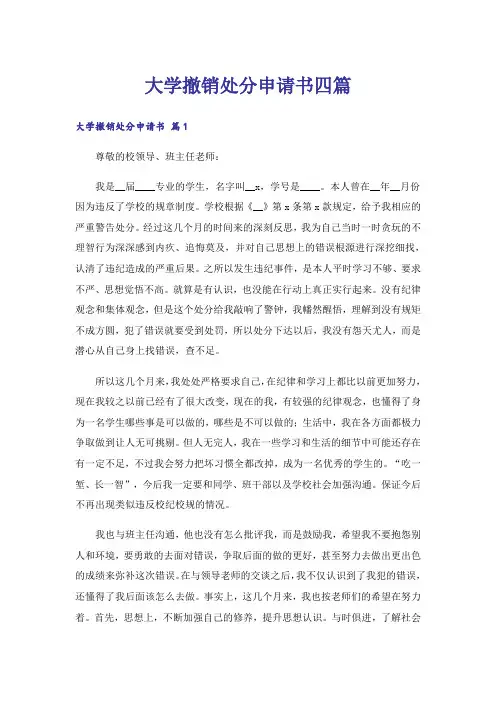 大学撤销处分申请书四篇