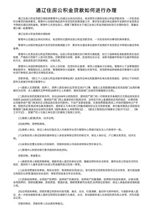 通辽住房公积金贷款如何进行办理