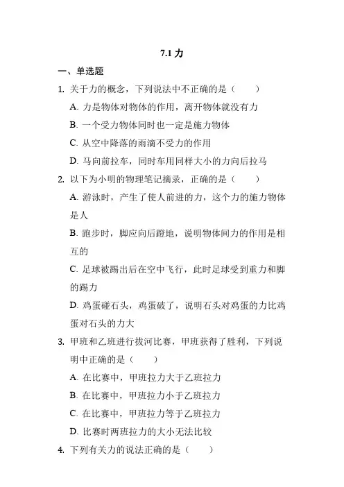 2019—2020学年八年级下册人教版物理   7.1力   同步测试(word版,含答案解析)
