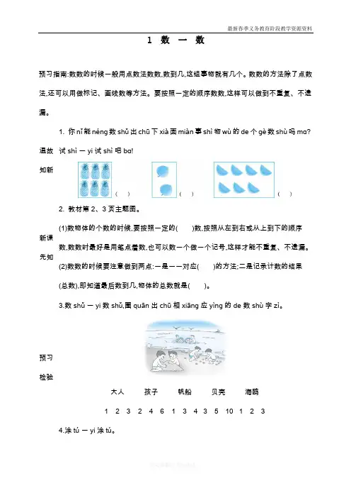 最新人教版一年级数学上册《数一数》导学案