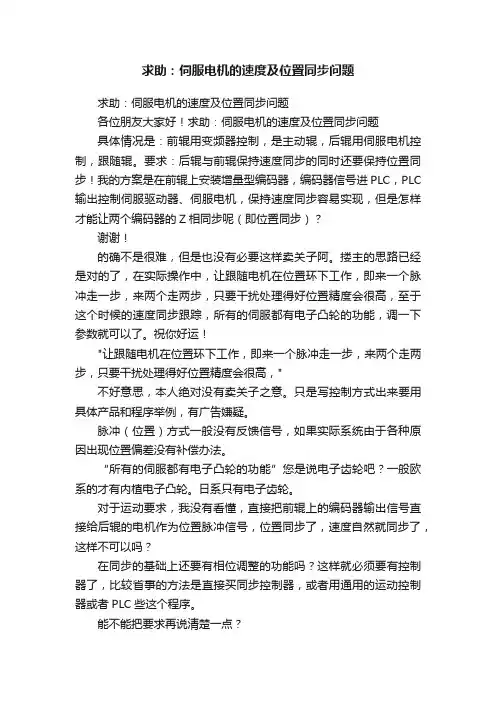 求助：伺服电机的速度及位置同步问题