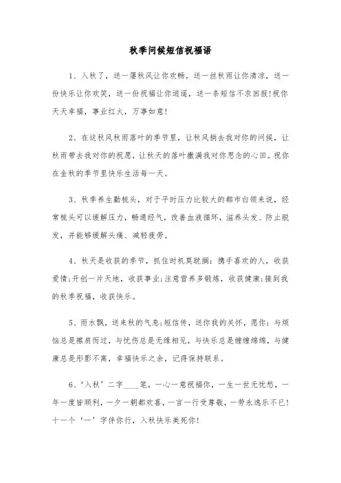 秋季问候短信祝福语(三篇)
