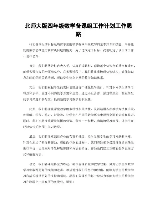 北师大版四年级数学备课组工作计划工作思路