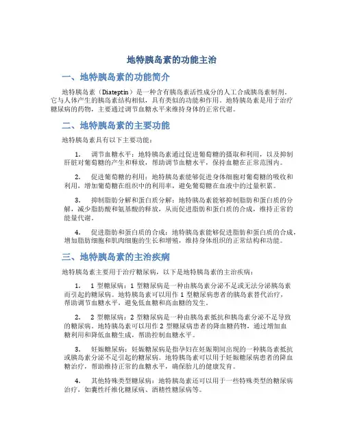 地特胰岛素的功能主治